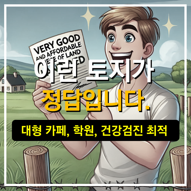  대형 학원, 베이커리 카페, 치과, 한의원 개발부지