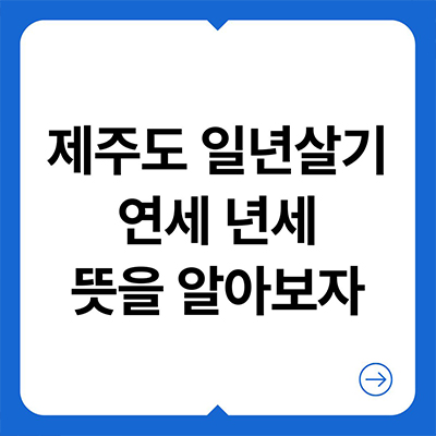  제주도 일년살기 연세 년세 뜻을 알아보자