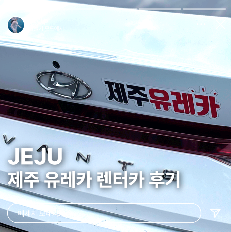  제주 렌터카 추천 유레카 내돈내산 아반떼 후기 가격 완전자차