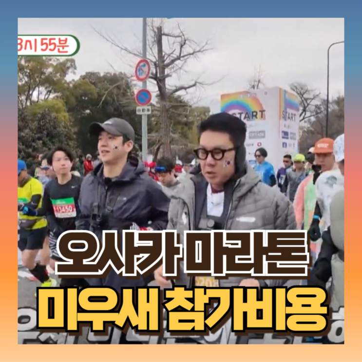 <b>미우새</b> 오사카 마라톤 이상민X김준호X이용대 (ft2026년... 