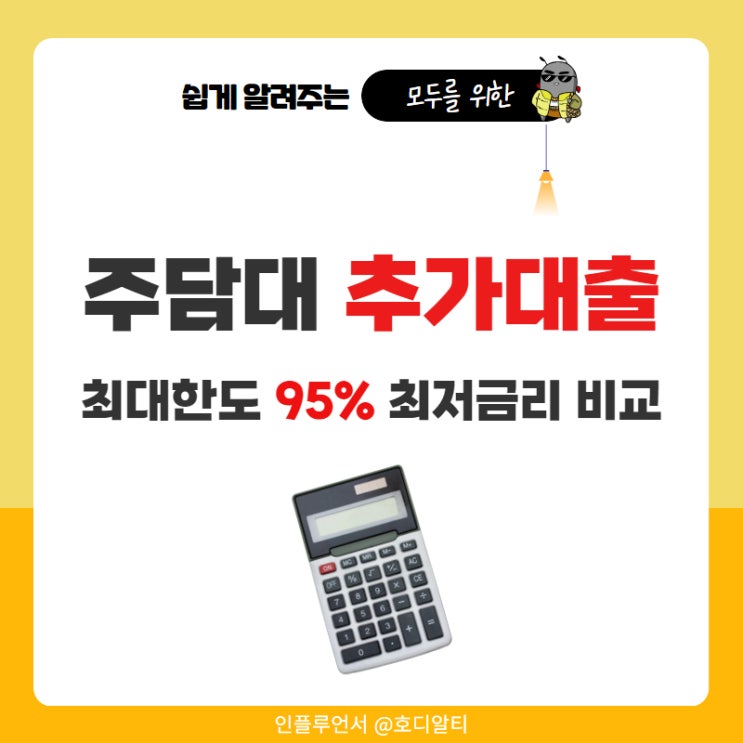  주택담보대출 추가대출 한도 ltv95%에 금리비교