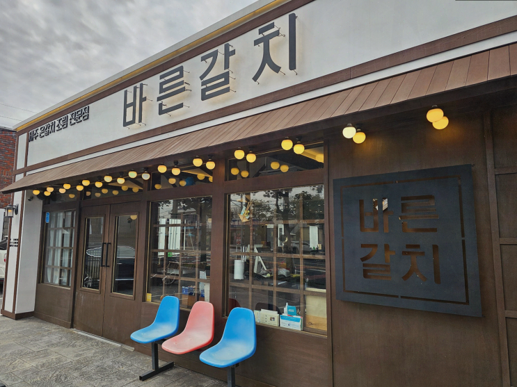  바른갈치 제주공항본점, 제주공항근처 순살갈치조림으로 특별한 식사를