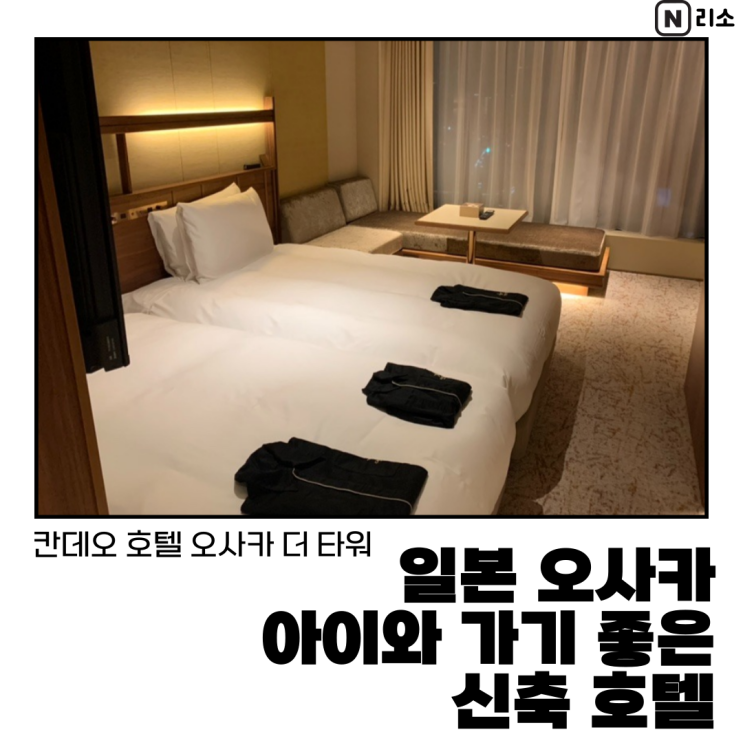  일본 아이랑 여행 숙소 칸데오 호텔 오사카 더 타워 디럭스 트윈룸 가격 공항리무진