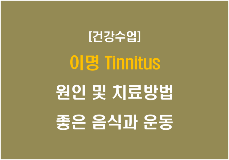  이명의 원인 및 치료방법, 좋은 음식과 운동