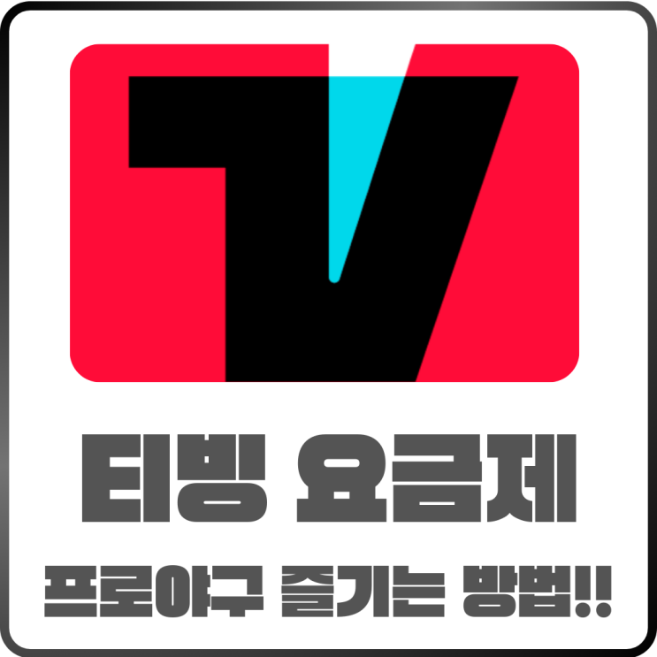  2025 티빙 요금제 정리! 야구 팬이라면 꼭 알아야 할 할인 방법