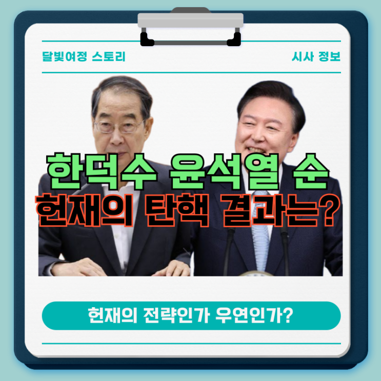 윤석열 탄핵선고 전 <b>한덕수 탄핵심판</b>이 먼저인 까닭: 헌재가... 