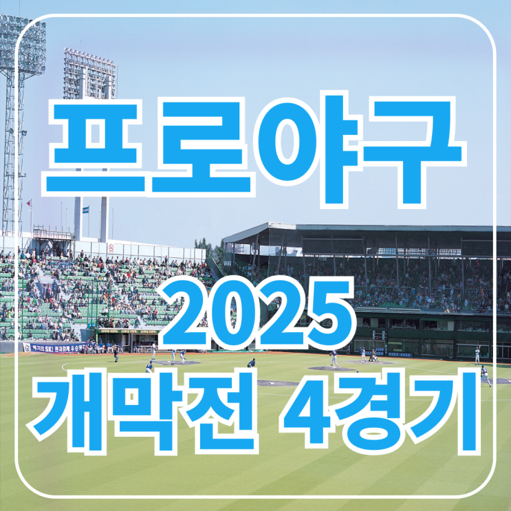 프로야구 개막부터 뜨겁다. SSG, 한화, 삼성, KIA, LG, 승리로 출발
