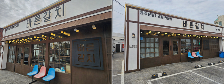  [맛집리뷰] 바른갈치 제주공항본점, 제주공항근처 순살갈치조림으로 행복한 한끼