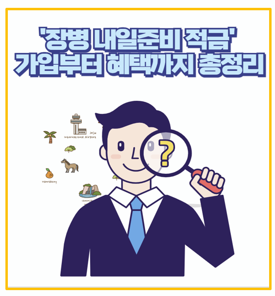  장병 내일준비 적금 군 복무 중 목돈 마련을 위한 필수 금융상품 추천