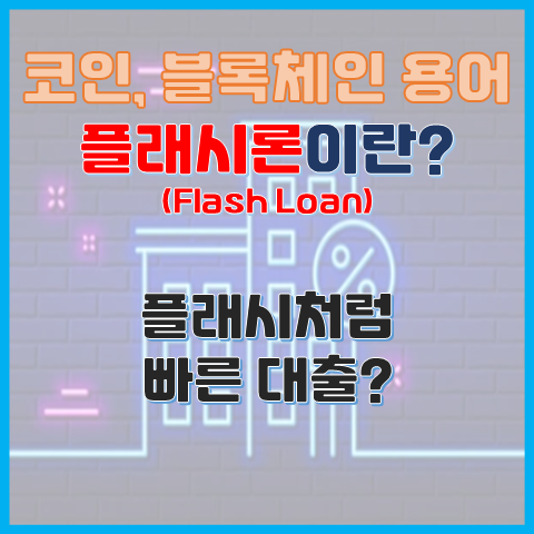 플래시론이란? 플래시처럼 빠른 대출인가? 플래시론이란? 플래시처럼 빠른 대출인가?