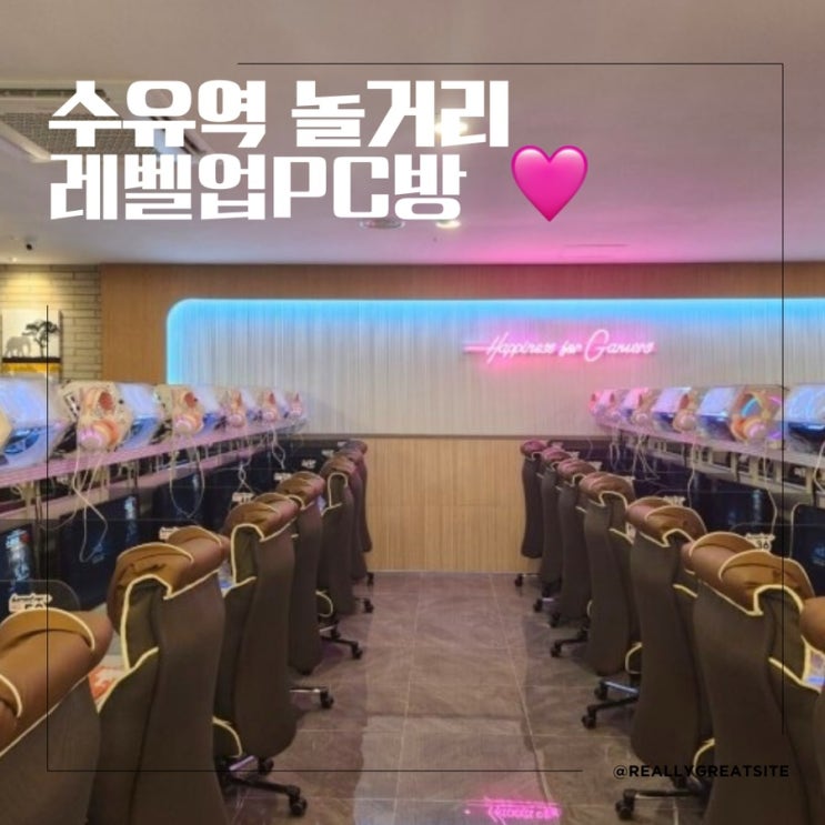  수유역놀거리 ㅣ 레벨업PC방 수유역점 ㅣ 수유역 PC방