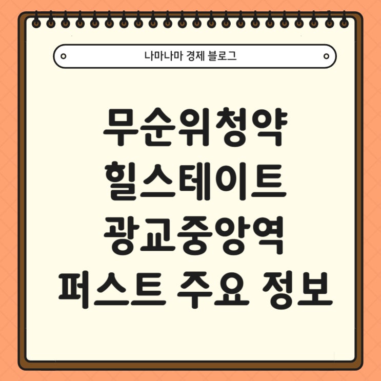  [무순위청약]수원 힐스테이트 광교중앙역퍼스트 청약 후기