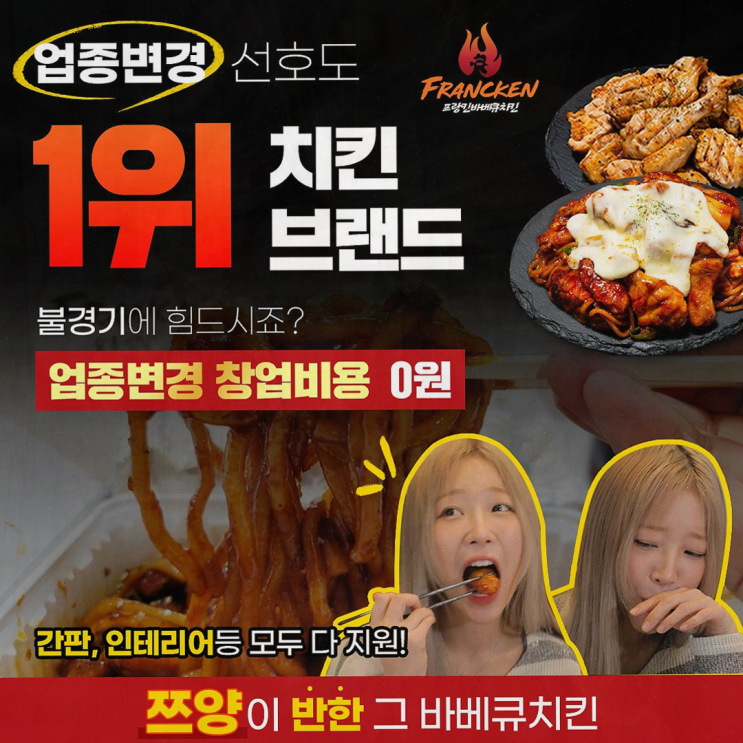  프랑킨바베큐치킨, 간편한 창업으로 새로운 매출을 만들다!