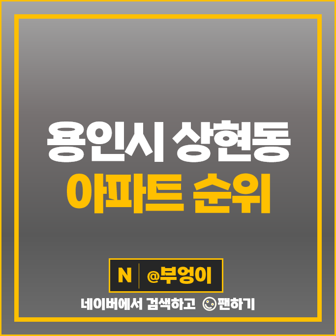 용인 상현동 아파트 매매 순위 광교자이더클래스 광교경남아너스빌 시세 용인 상현동 아파트 매매 순위 광교자이더클래스 광교경남아너스빌 시세