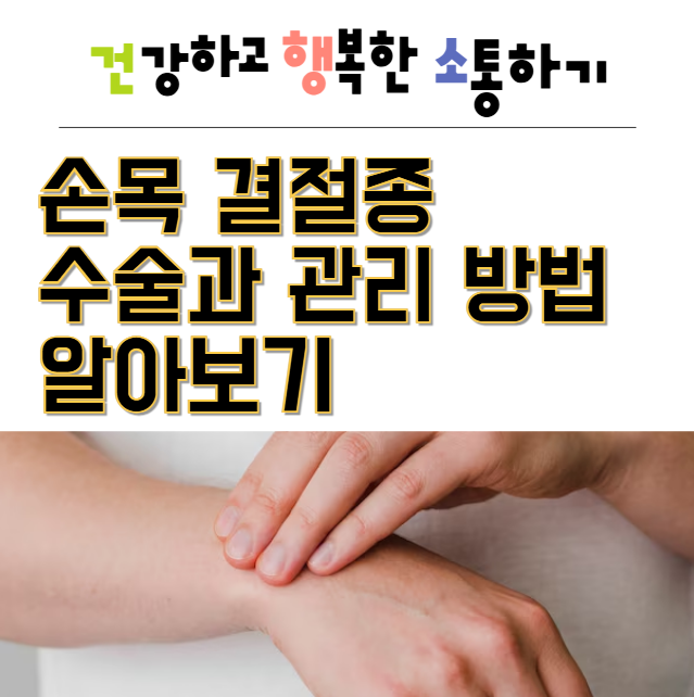  손목 결절종 수술과 관리 방법 알아보기