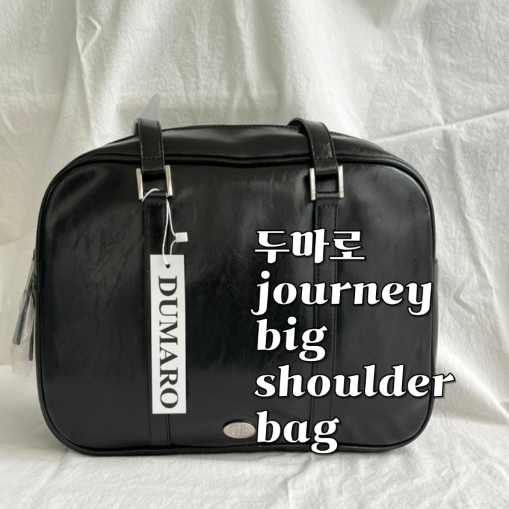 두마로 가방 져니 빅 숄더백 journey big shoulder bag 솔직 후기