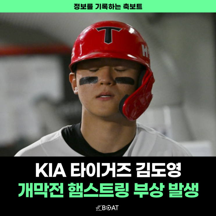 KBO 개막전 김도영 햄스트링 부상 