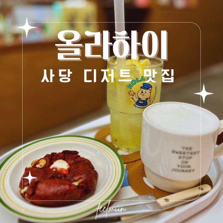  사당 디저트 카페 쿠키 맛있는 올라하이