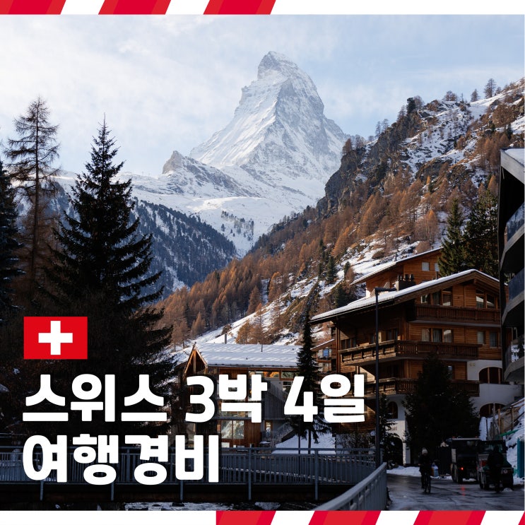  스위스 3박 4일 체르마트 자유여행 경비 공유