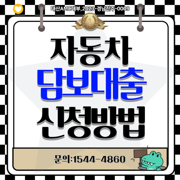  광주자동차담보대출 안전한 자금 마련 밀양까지 확실하게