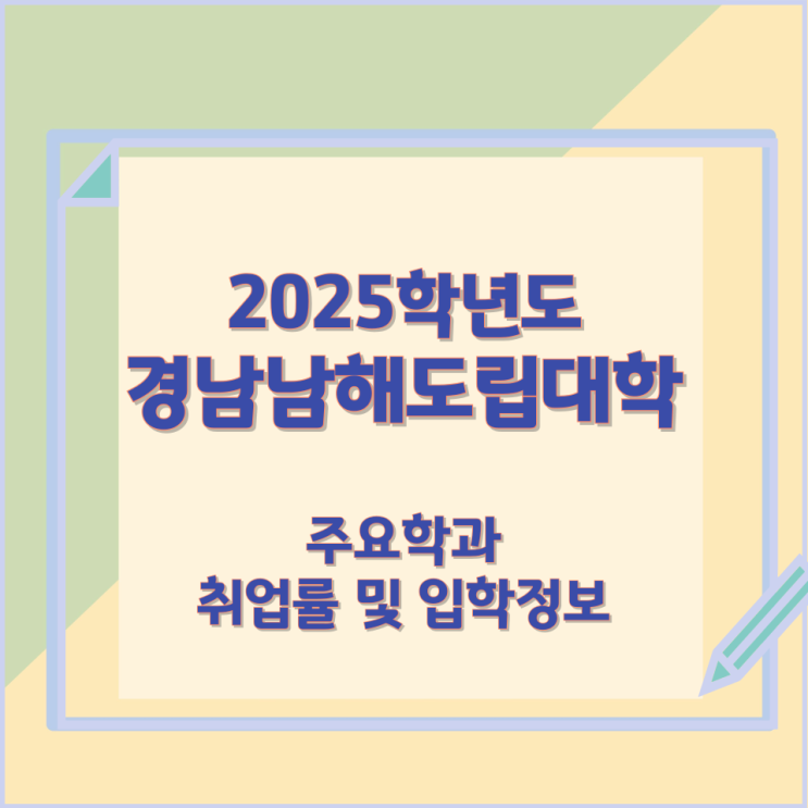 2025학년 경남남해도립대학 주요학과 와 취업률 및 입학정보 2025학년 경남남해도립대학 주요학과 와 취업률 및 입학정보