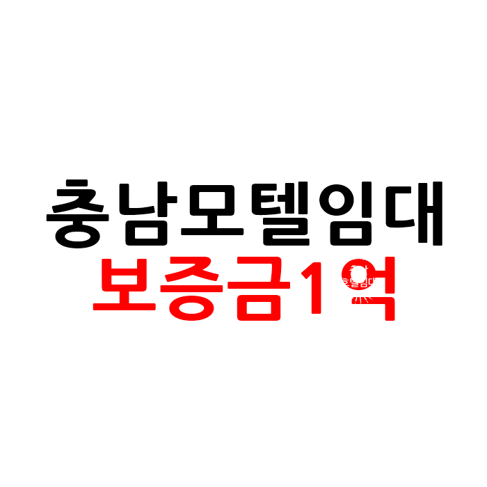  보증금1억 충남 모텔 호텔 임대
