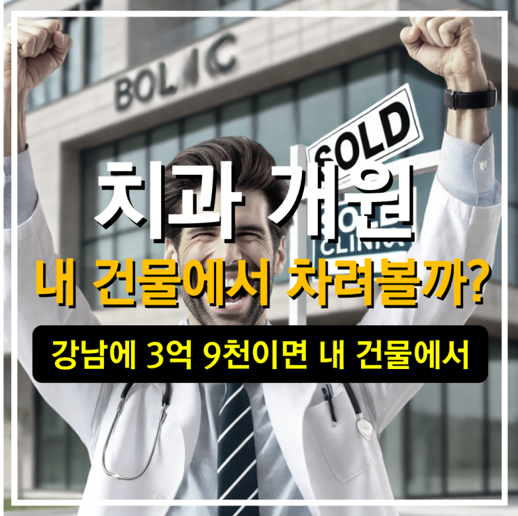  강남에서 치과를 73평, 3억 9천이면 내건물에 오픈한다.