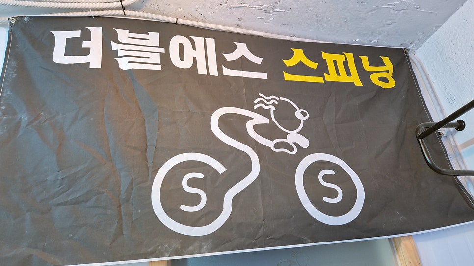 더블에스스피닝 사진 6