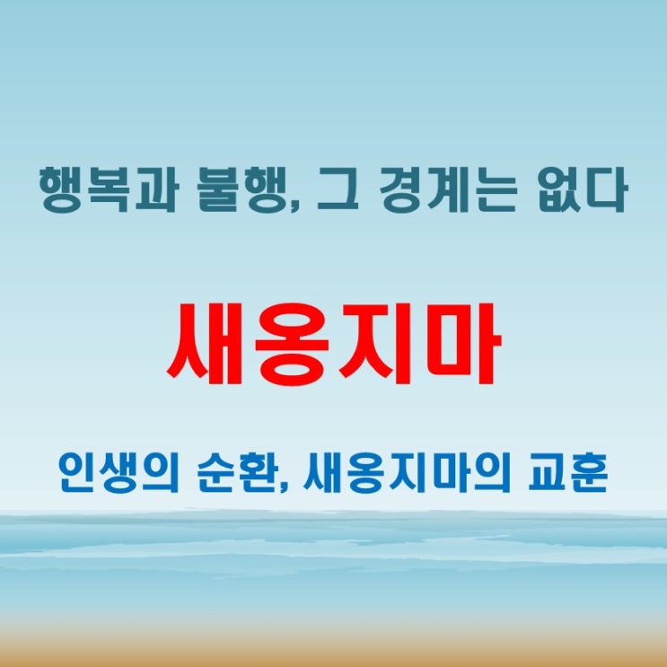  새옹지마 뜻을 통해 바라본 인생사, 좋고 나쁨은 결국 순환된다