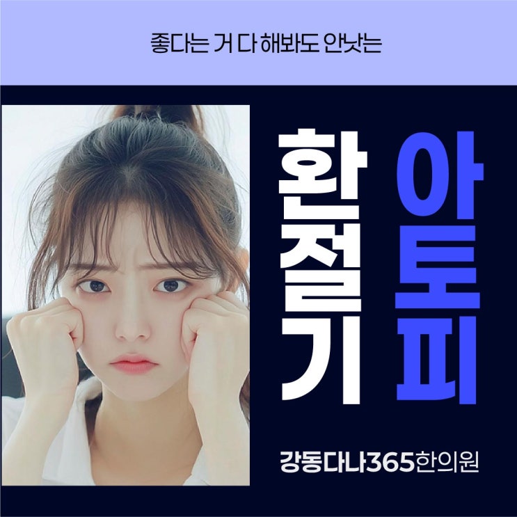  둔촌역한의원 아토피 가라앉히는 한방 관리