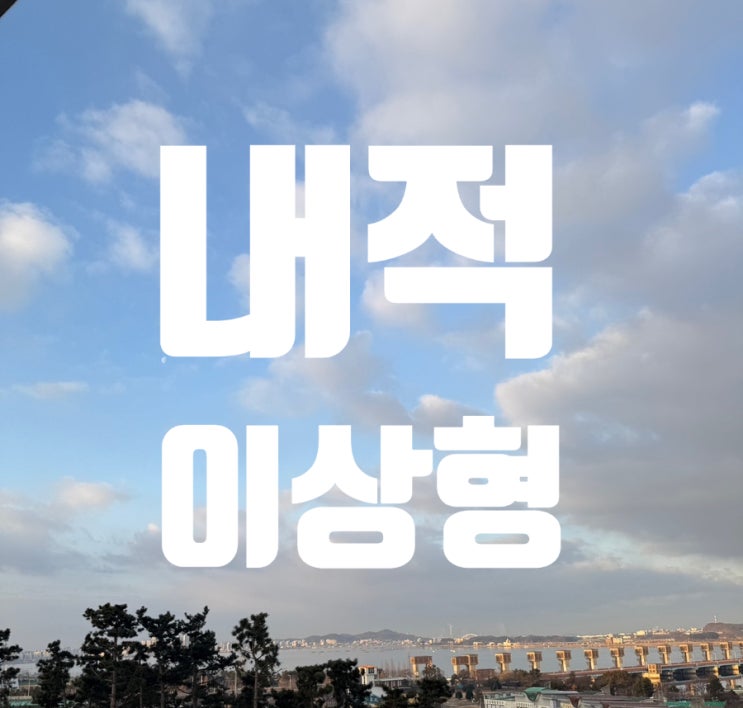 나의 내적 이상형 체크리스트 나의 내적 이상형 체크리스트