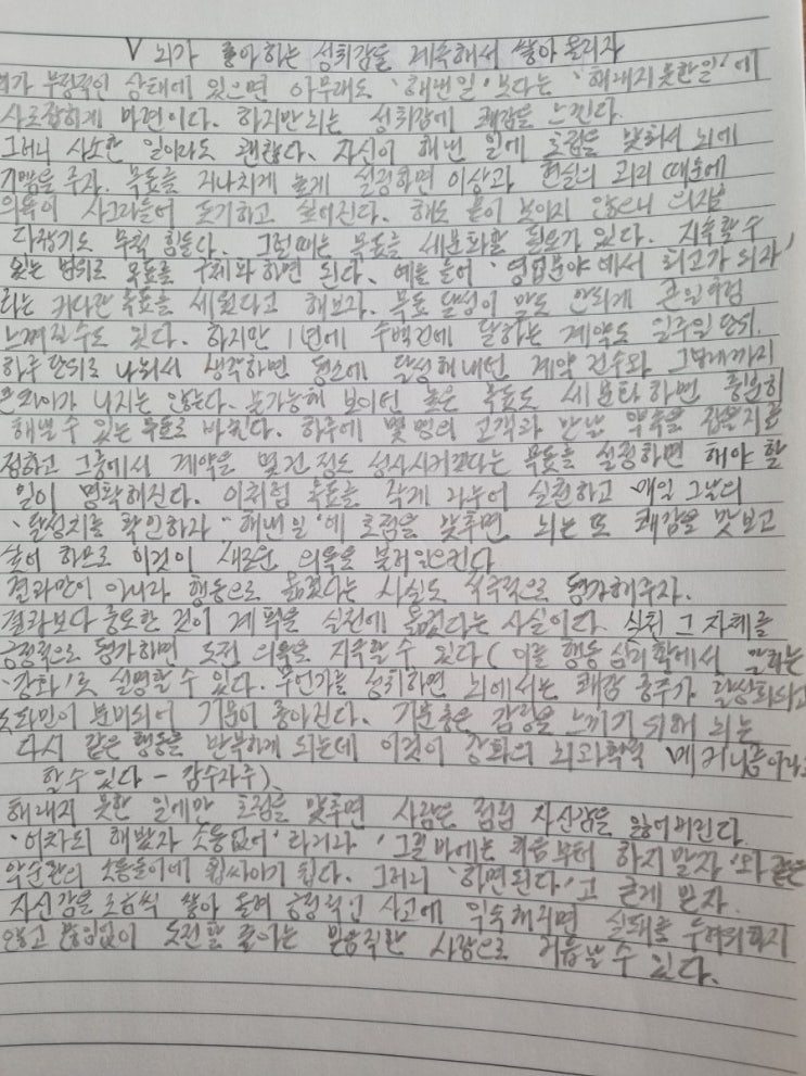  필사 아침의재발견 뇌가 좋아하는 성취감을 계속해서 쌓아 올리자