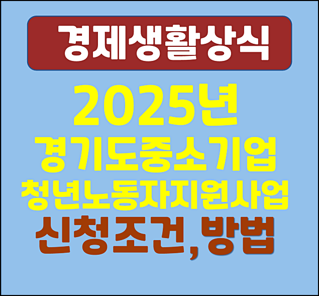 2025년 경기도 중소기업 청년 노동자 지원사업 지원자격 혜택 신청기간