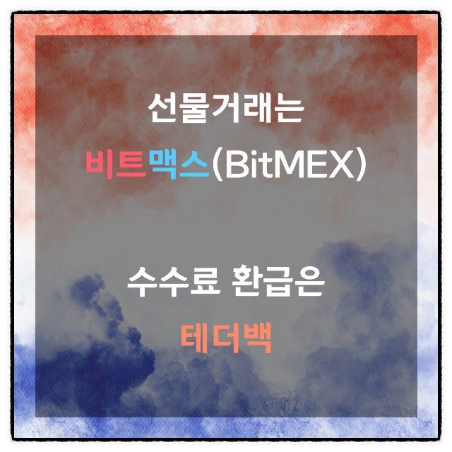  BitMEX에서 선물거래 현물거래 수수료 페이백하는 방법, 셀퍼럴 테더백과 함께!