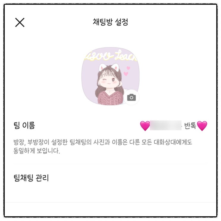  [반톡 만들기] 카카오톡 팀채팅으로 반톡 운영하기