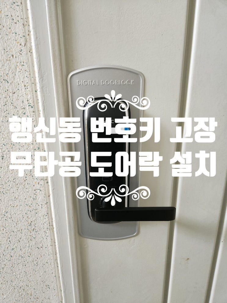  행신동 열쇠 덕양구에서 무타공 도어락 설치로 간편하게 해결 무원마을3단지