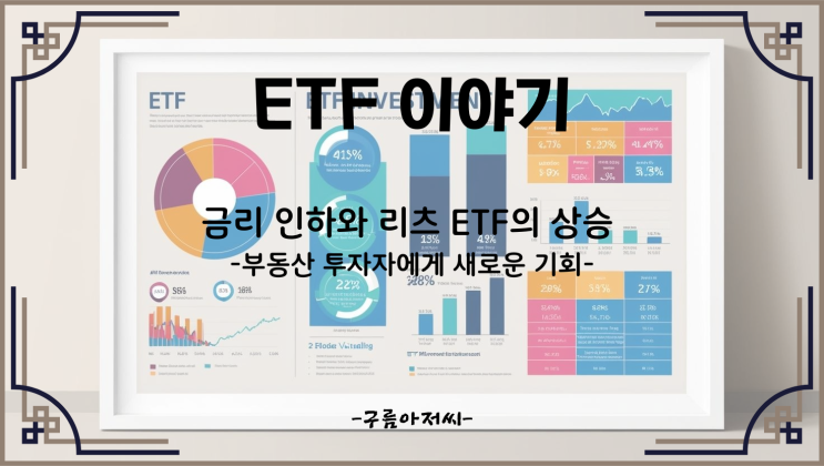  금리 인하와 리츠 ETF의 상승: 부동산 투자자에게 새로운 기회