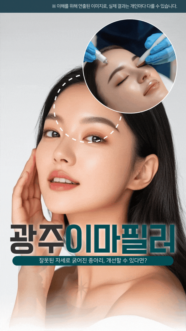  광주이마필러 수완지구에서 자연스럽게 잘하는곳의 포인트는