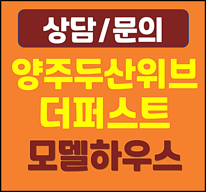  양주 두산위브 더퍼스트 아파트 공급