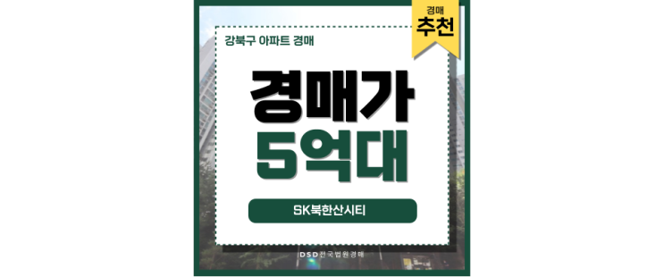 강북구아파트경매 SK북한산시티 시세보다 저렴한 투자 강북구아파트경매 SK북한산시티 시세보다 저렴한 투자