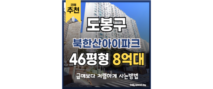 도봉구아파트경매 북한산아이파크 GTX 창동역 경매 매물 도봉구아파트경매 북한산아이파크 GTX 창동역 경매 매물
