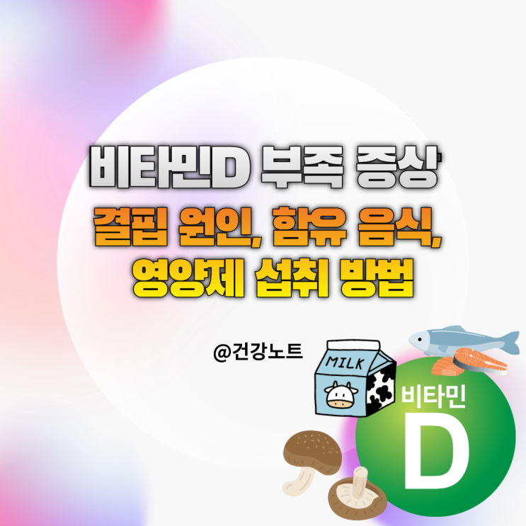  비타민D 부족 증상 7가지 ㅣ 결핍 원인, 함유 음식, 영양제 섭취 방법
