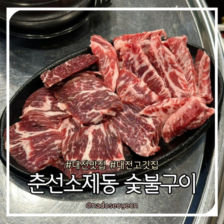  대전 대동 소고기 맛집 추천 춘선소제동 숯불구이