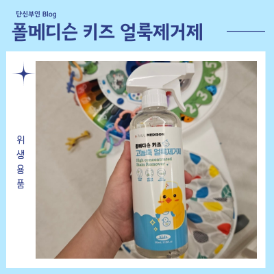 아기옷 빨래 폴메디슨 키즈 고농축 얼룩제거제 비추천하는 이유
