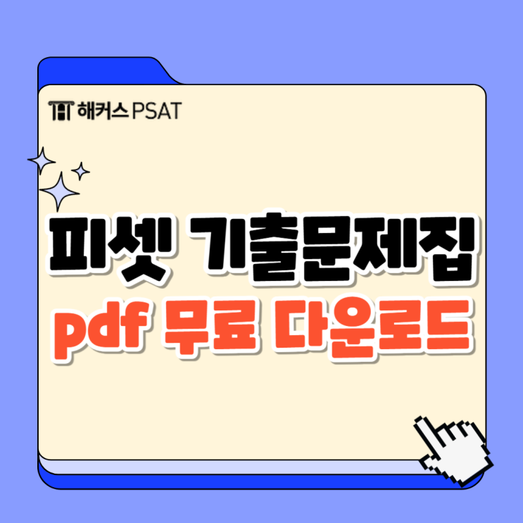  피셋 기출 다운방법과 언어논리 자료해석 상황판단 공부방법