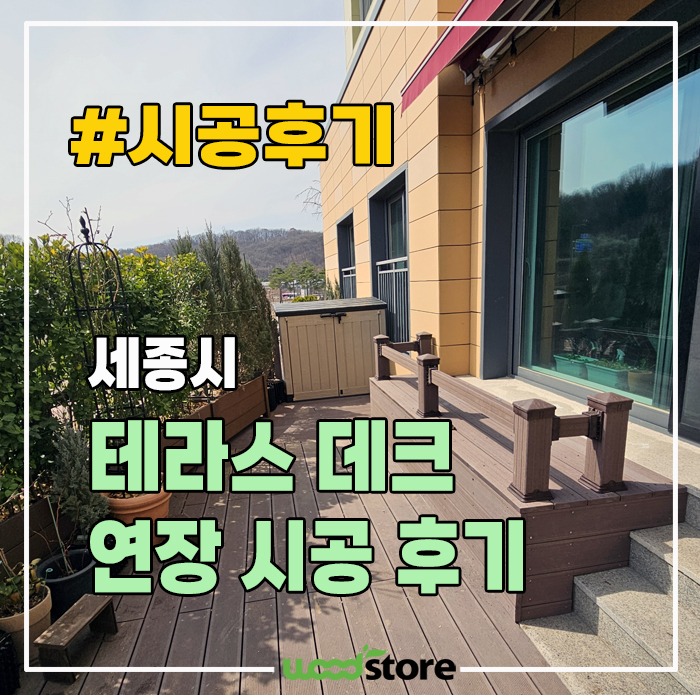  합성목으로 테라스 데크 시공 후기! 가격은?