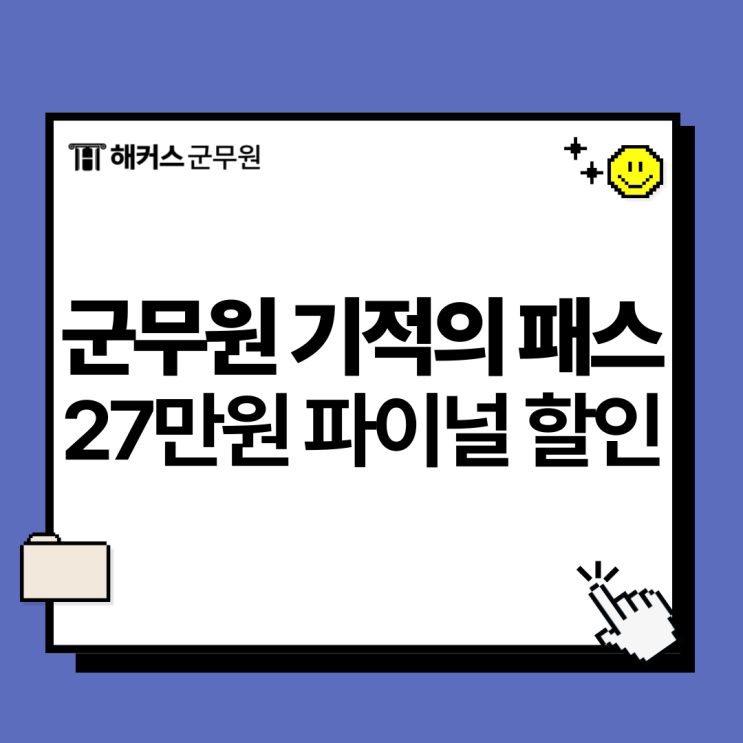  군무원 인강 할인 정보! 해커스군무원 기적의패스 파이널 27만원 할인받고 단기합격 하자