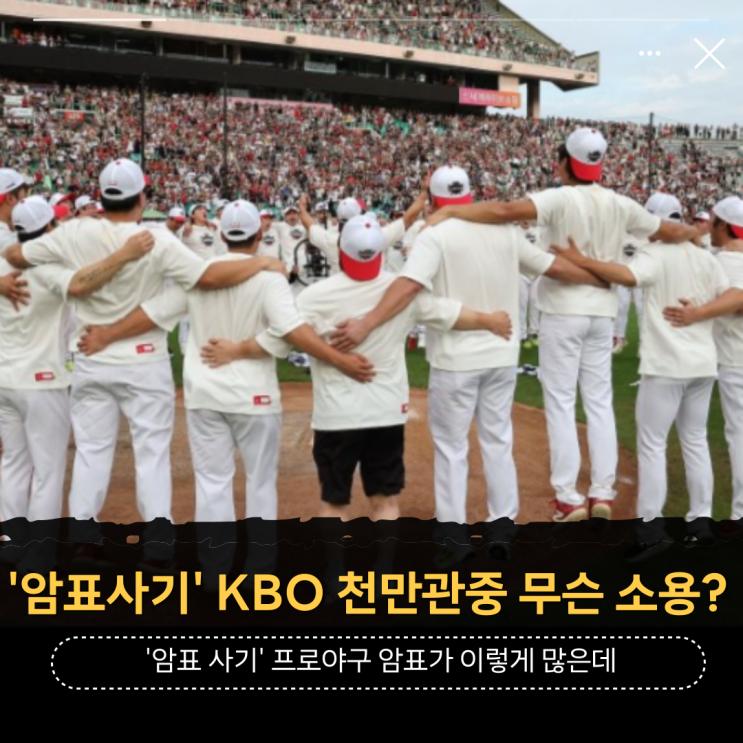 '암표 사기' 프로야구 암표가 이렇게 많은데 <b>KBO 천만관중</b> 무슨... 