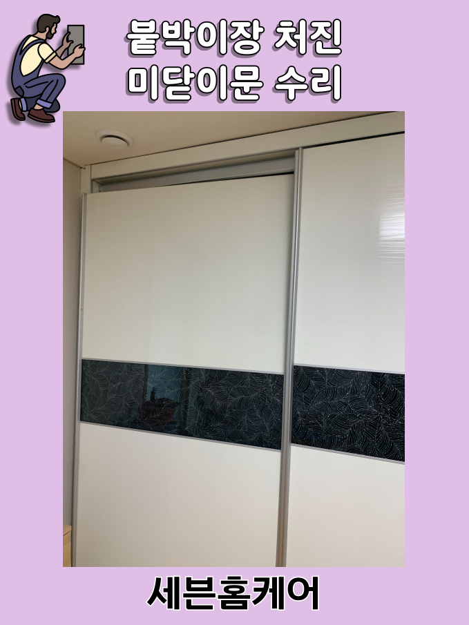 미닫이문 수리 붙박이장 문 수리 전후 비교
