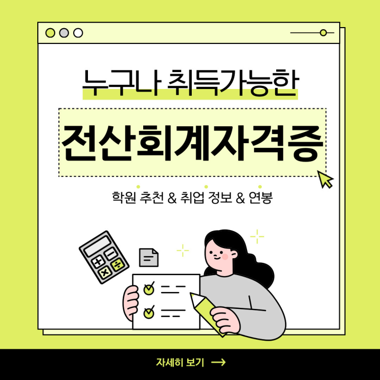  전산회계 자격증 준비 방법과 취업까지 연결되는 학원은?